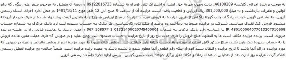 آگهی مزایده حق امتیاز و اشتراک تلفن همراه