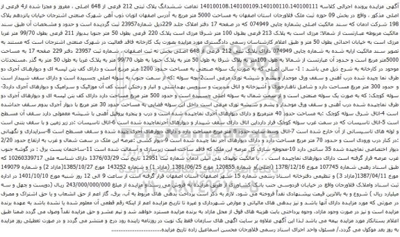 آگهی مزایده ششدانگ پلاک ثبتی 212 فرعی از 648 اصلی ، مفروز و مجزا شده از4 فرعی از اصلی