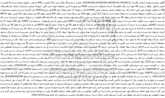آگهی مزایده تمامت ششدانگ پلاک ثبتی 212 فرعی از 648 اصلی ، مفروز و مجزا شده از4 فرعی از اصلی