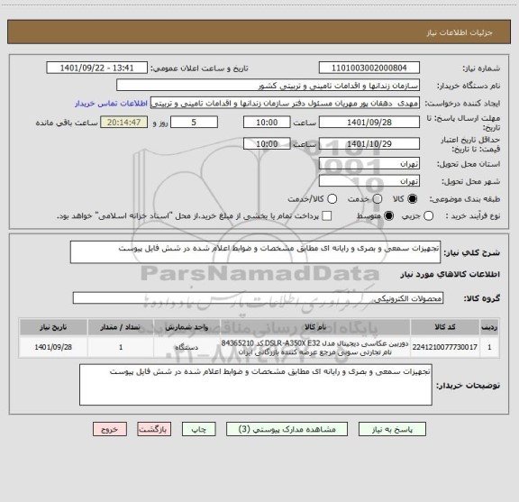 استعلام تجهیزات سمعی و بصری و رایانه ای مطابق مشخصات و ضوابط اعلام شده در شش فایل پیوست