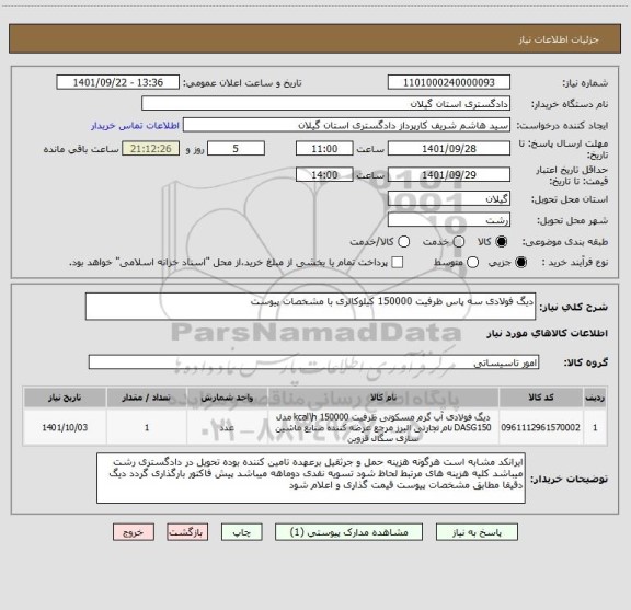 استعلام دیگ فولادی سه پاس ظرفیت 150000 کیلوکالری با مشخصات پیوست