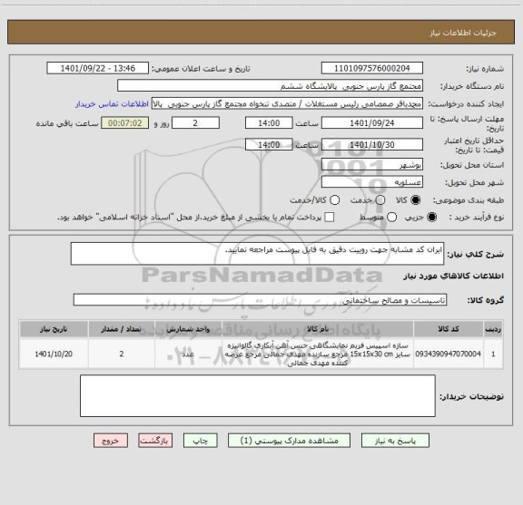 استعلام ایران کد مشابه جهت روییت دقیق به فایل پیوست مراجعه نمایید.