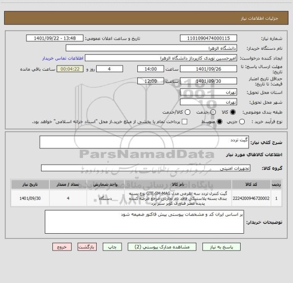 استعلام گیت تردد