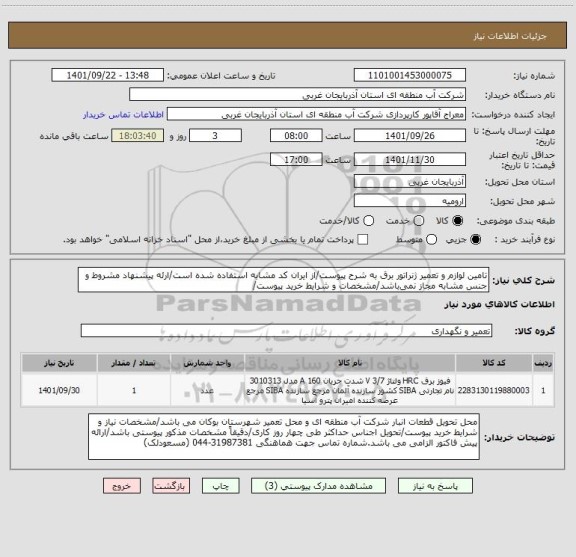 استعلام تامین لوازم و تعمیر ژنراتور برق به شرح پیوست/از ایران کد مشابه استفاده شده است/ارئه پیشنهاد مشروط و جنس مشابه مجاز نمی باشد/مشخصات و شرایط خرید پیوست/