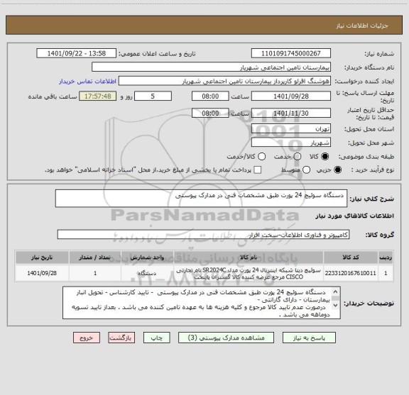 استعلام  دستگاه سوئیچ 24 پورت طبق مشخصات فنی در مدارک پیوستی