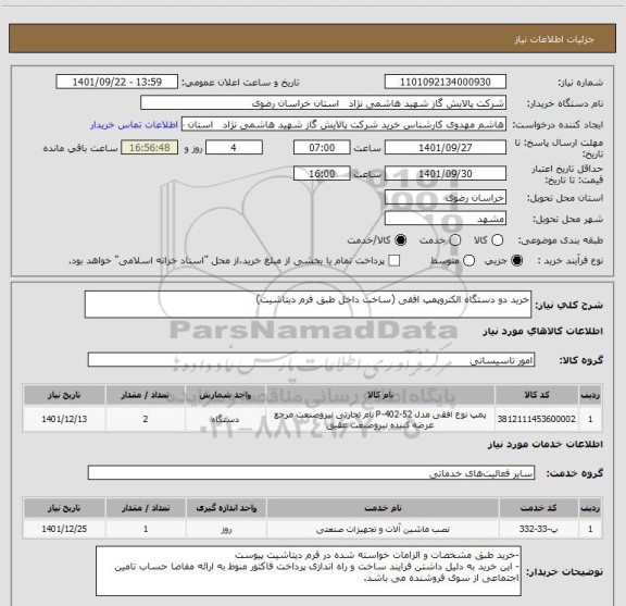 استعلام خرید دو دستگاه الکتروپمپ افقی (ساخت داخل طبق فرم دیتاشیت)