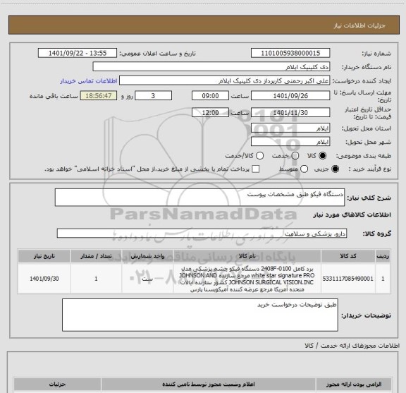 استعلام دستگاه فیکو طبق مشخصات پیوست