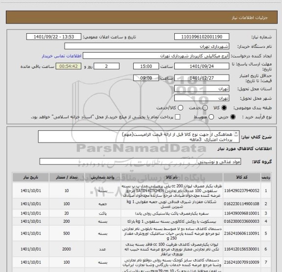 استعلام هماهنگی از جهت نوع کالا قبل از ارائه قیمت الزامیست(مهم)
پرداخت اعتباری  3ماهه
 هماهنگی گودرزی 09123138548