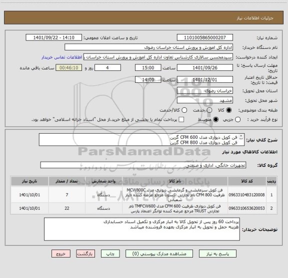 استعلام فن کویل دیواری مدل CFM 600 گرین
فن کویل دیواری مدل CFM 800 گرین
ایران کدها مشابه میباشد
لیست پیوست مشاهده و مطالعه شود