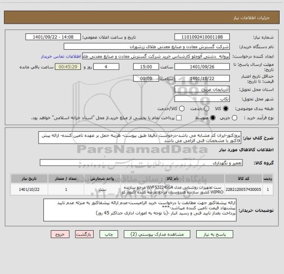 استعلام پروژکتور-ایران کد مشابه می باشد-درخواست دقیقا طبق پیوست- هزینه حمل بر عهده تامین کننده- ارائه پیش فاکتور با مشخصات فنی الزامی می باشد