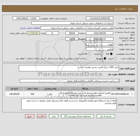 استعلام خرید 500 سری کمربند چدنی همراه با واشر