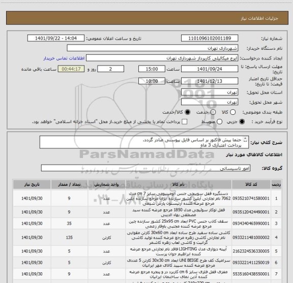 استعلام حتما پیش فاکتور بر اساس فایل پیوستی صادر گردد.
پرداخت اعتباری 3 ماه
هماهنگی الزامیست آقای گودرزی 09123138548