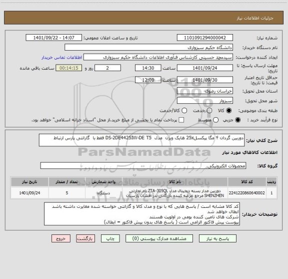 استعلام دوربین گردان ۴ مگا پیکسل25x هایک ویژن  مدل  DS-2DE4425IW-DE T5 فقط با  گارانتی پارس ارتباط