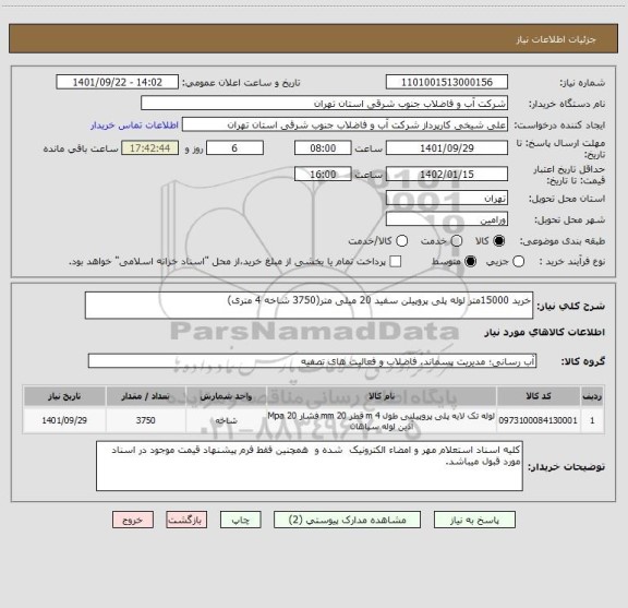 استعلام خرید 15000متر لوله پلی پروپیلن سفید 20 میلی متر(3750 شاخه 4 متری)