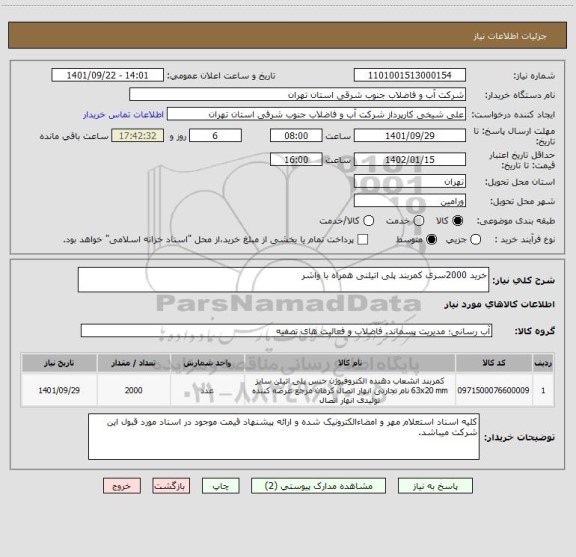 استعلام خرید 2000سری کمربند پلی اتیلنی همراه با واشر