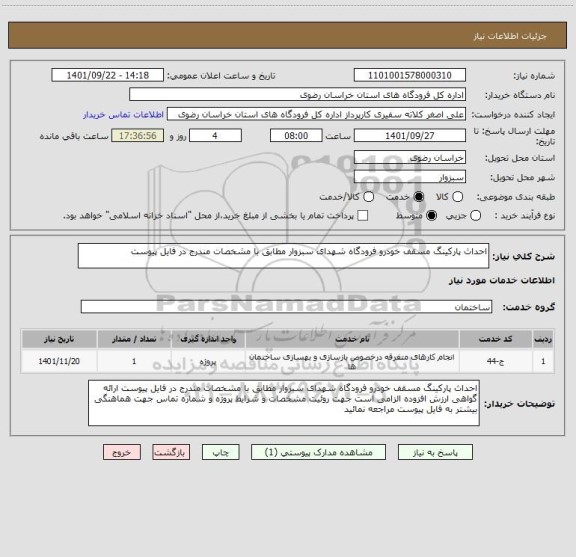 استعلام احداث پارکینگ مسقف خودرو فرودگاه شهدای سبزوار مطابق با مشخصات مندرج در فایل پیوست