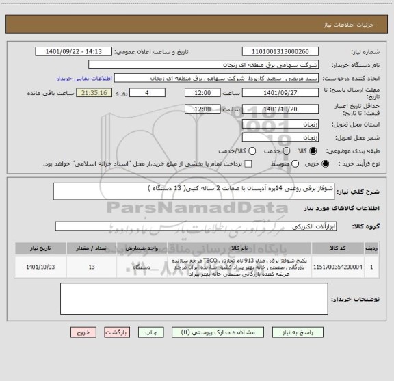 استعلام شوفاژ برقی روغنی 14پره آدیسان با ضمانت 2 ساله کتبی( 13 دستگاه )