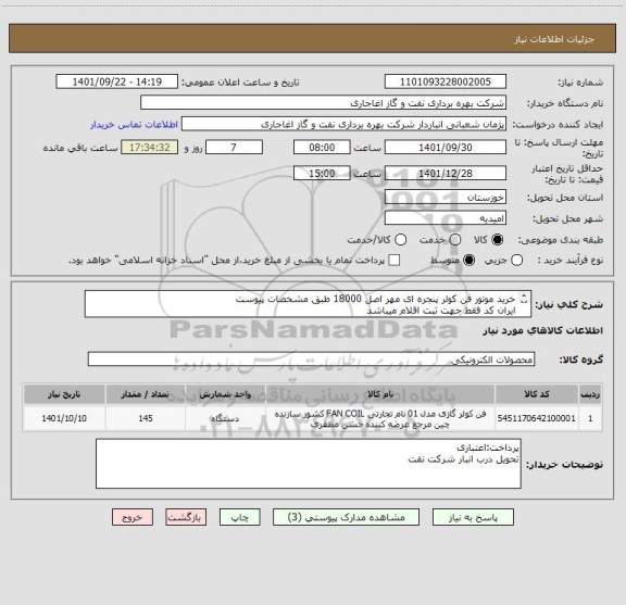 استعلام خرید موتور فن کولر پنجره ای مهر اصل 18000 طبق مشخصات پیوست
ایران کد فقط جهت ثبت اقلام میباشد
ارائه پیشنهاد فنی در سامانه الزامیست