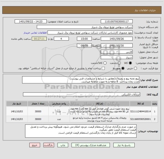 استعلام پیچ تخته پیچ و رولپلاک(مطابق با شرایط و مشخصات فنی پیوست)
مدت زمان پرداخت  8 ماهه و به صورت ماهانه میباشد.