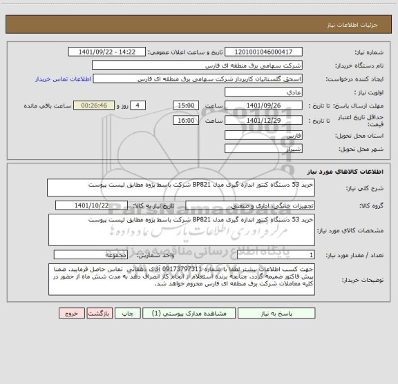 استعلام خرید 53 دستگاه کنتور اندازه گیری مدل BP821 شرکت باسط پژوه مطابق لیست پیوست