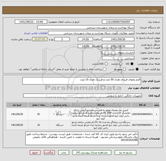 استعلام الارم یخچال فریزای تعداد 50 عدد و فریزتک تعداد 10 عدد
