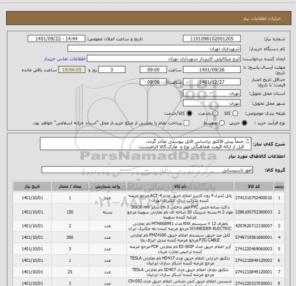استعلام حتماً پیش فاکتور براساس فایل پیوستی صادر گردد.
قبل از ارائه قیمت هماهنگی نوع و  مارک کالا الزامیست.
پرداخت اعتباری 3 ماهه
میکائیلی 09123138548