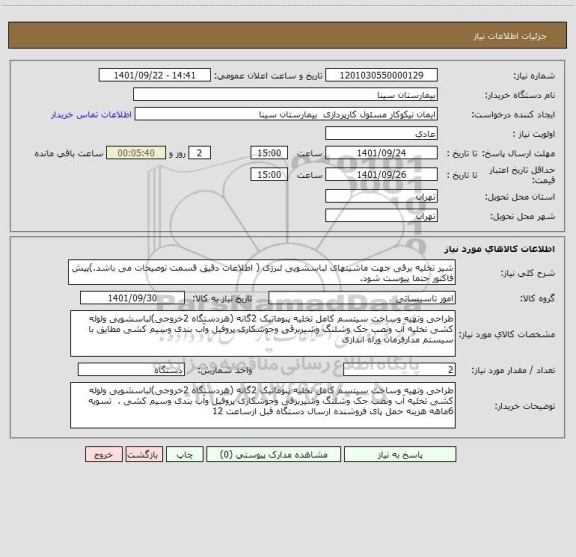 استعلام شیر تخلیه برقی جهت ماشینهای لباسشویی لنرژی ( اطلاعات دقیق قسمت توصیحات می باشد.)پیش فاکتور حتما پیوست شود.