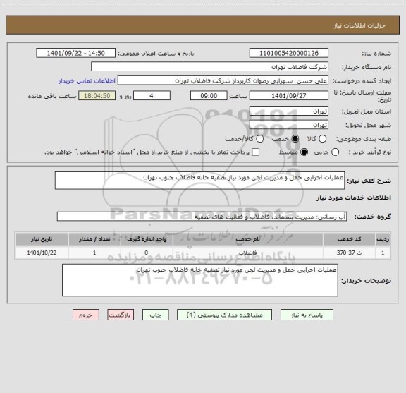 استعلام عملیات اجرایی حمل و مدیریت لجن مورد نیاز تصفیه خانه فاضلاب جنوب تهران