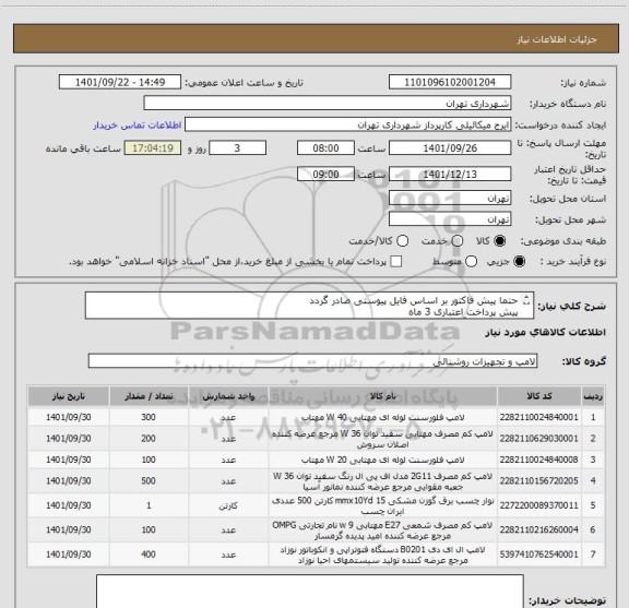 استعلام حتما پیش فاکتور بر اساس فایل پیوستی صادر گردد
پیش پرداخت اعتباری 3 ماه 
هماهنگی با آقای کیانپور 09122395622