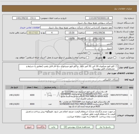 استعلام کاور فیوز میناتوری 16 الی 32 آمپر تکفاز  و کاور فیوز مینیاتوری سه فاز قابل پلمپ (مطابق با شرایط و مشخصات فنی پیوست)
ایران کد مشابه می باشد.