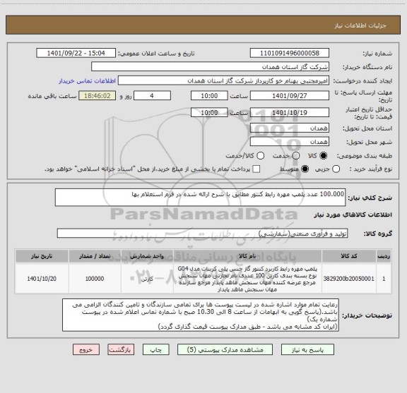 استعلام 100.000 عدد پلمپ مهره رابط کنتور مطابق با شرح ارائه شده در فرم استعلام بها