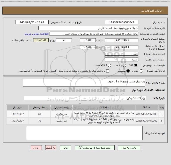 استعلام پایه برق جنس چوبی9 و 12 متری