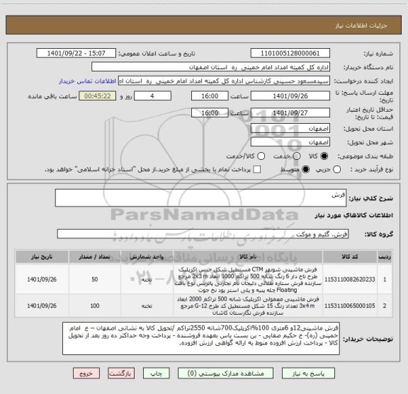 استعلام فرش