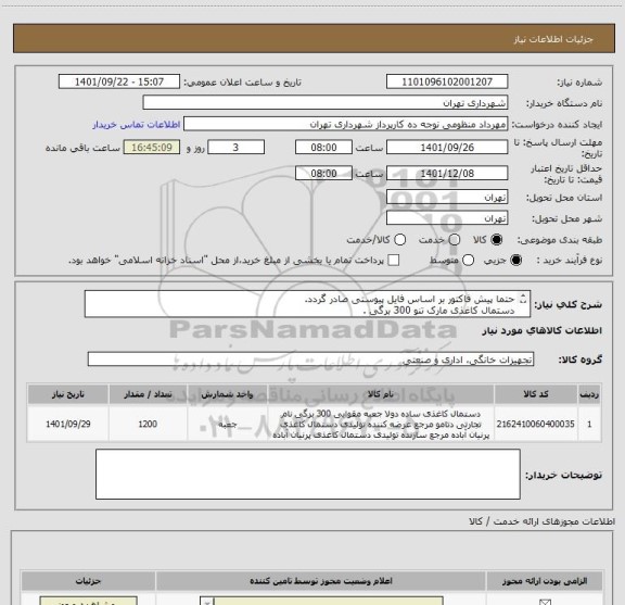 استعلام حتما پیش فاکتور بر اساس فایل پیوستی صادر گردد.
دستمال کاغذی مارک تنو 300 برگی .
پرداخت اعتباری 2 تا 3 ماه