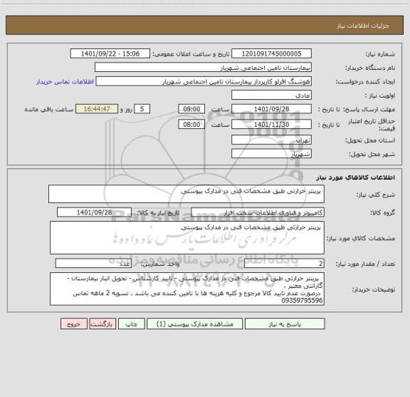 استعلام  پرینتر حرارتی طبق مشخصات فنی در مدارک پیوستی