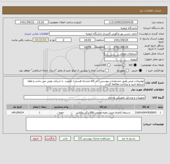 استعلام توضیحات مینی طبق مشخصات پیوستی (کد کالا مشابه هست) .اولویت  با شرکت بومی می باشد و لطفا شرایط خرید و پرداخت مطالعه گردد.