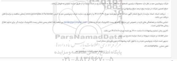 مزایده محصولات پلیمری نامنطبق و ضایعاتی