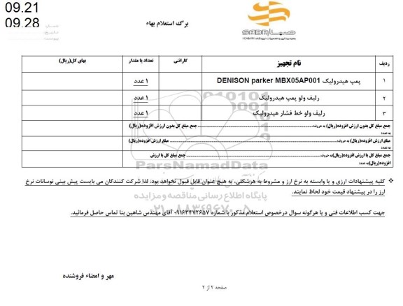 استعلام پمپ هیدرولیک DENISON PARKER MBX05AP001....