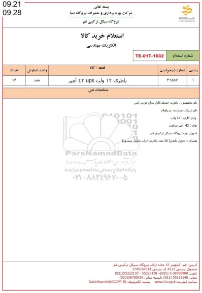 استعلام باطری 12 ولت UPS