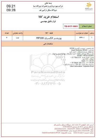 استعلام خرید پوزیشنر S3 