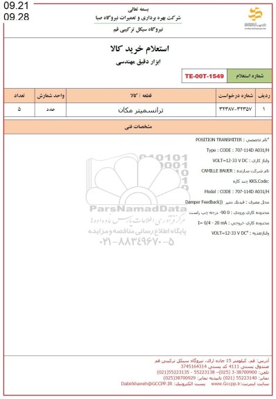 استعلام  ترانسمیتر مکان 