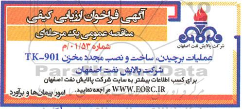 آگهی فراخوان ارزیابی کیفی عملیات برچیدن ، ساخت و نصب مجدد مخزن