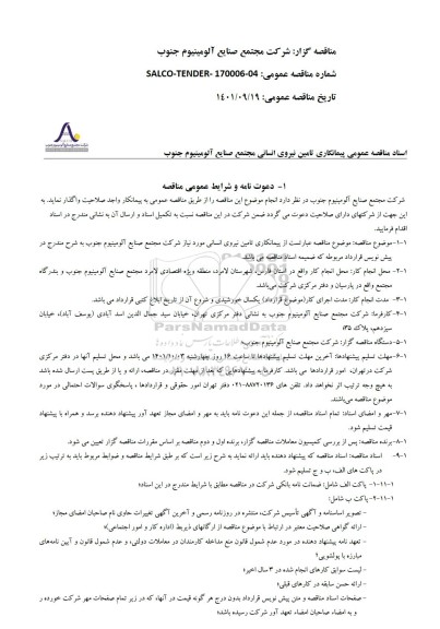 مناقصه پیمانکاری تامین نیروی انسانی 