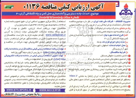 ارزیابی کیفی مناقصه احداث جاده دسترسی و آماده سازی محل کمپ و چاه اکتشافی 