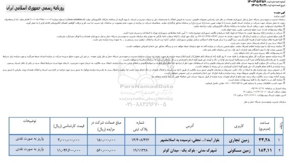 مزایده فروش املاک با کاربری زمین تجاری و زمین مسکونی به پلاک ثبتی 14.408.426 و 19.11328