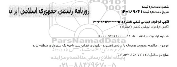 مناقصه نگهداری فضای سبز ناحیه یک شهرداری منطقه یازده 