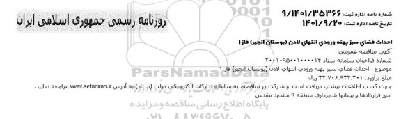 مناقصه احداث فضای سبز پهنه ورودی انتهای لادن (بوستان انجیر) فاز 1 