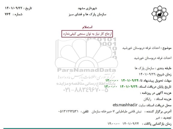 استعلام  احداث غرفه دربوستان خورشید