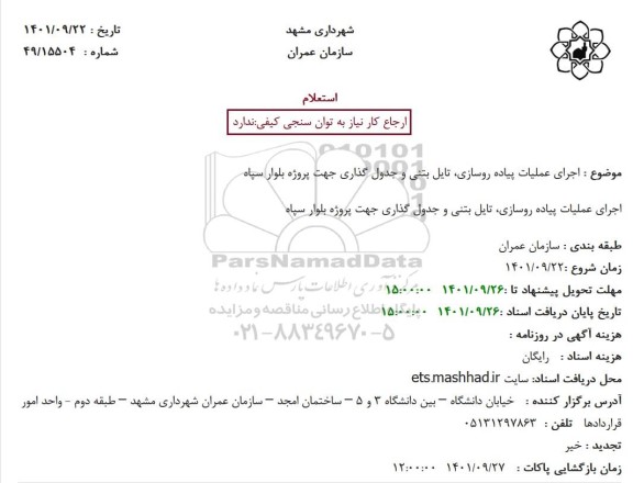 استعلام اجرای عملیات پیاده روسازی، تایل بتنی و جدول گذاری