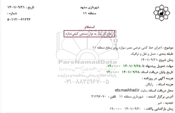 استعلام اجرای خط کشی عرضی معبر سواره رودر سطح منطقه 11